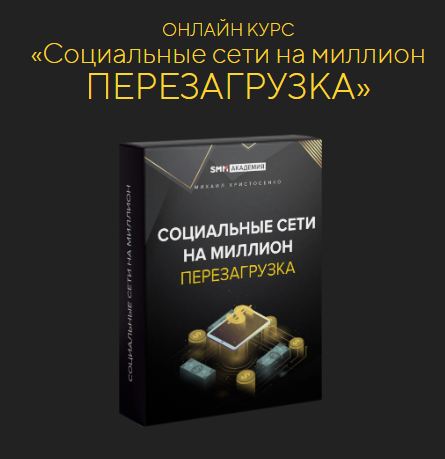 Михаил Христосенко SMM-Академия Соцсети на миллион: перезагрузка 2022 слив курса