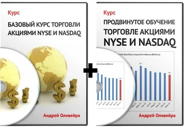 Базовый   Продвинутый курс по торговли на NYSE - А. Оливейра 2014 слив