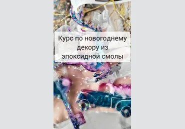 Виктория Панова Эпоксидная смола Новогодний курс 2023 слив