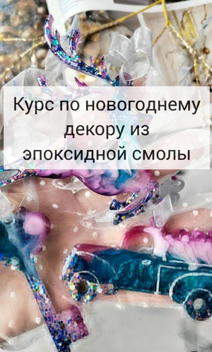 Виктория Панова Эпоксидная смола Новогодний курс 2023 слив курса