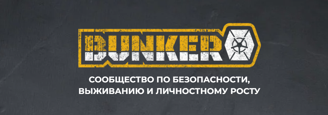 Эд Халилов Бункер. Сообщество по безопасности, выживанию и личностному росту 2023 слив курса