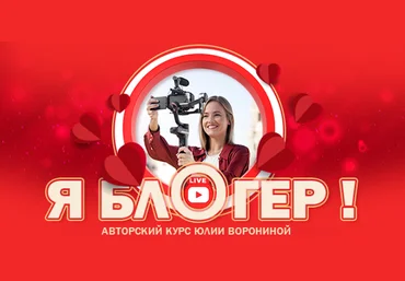 Юлия Воронина Я блогер. Тариф Gold 2024 слив