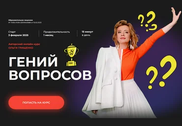 Ольга Грищенко f5game Гений вопросов. Тариф Базовый 2025 слив