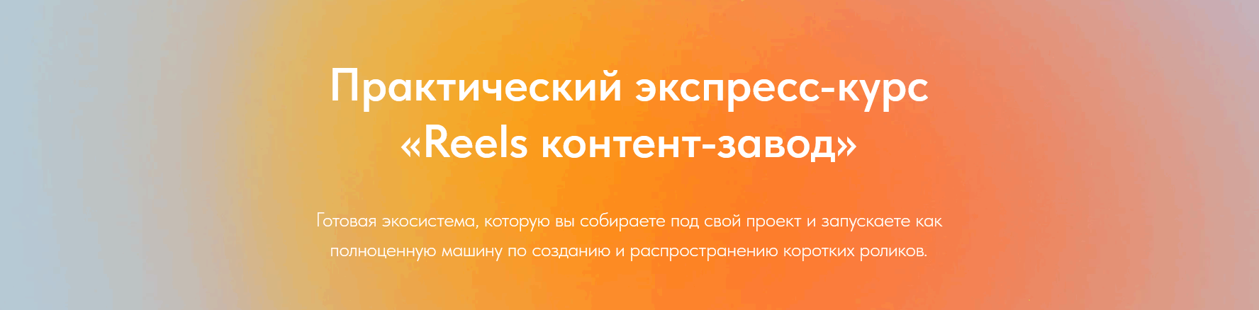 Лена Поля Reels контент-завод Август 2025 слив курса