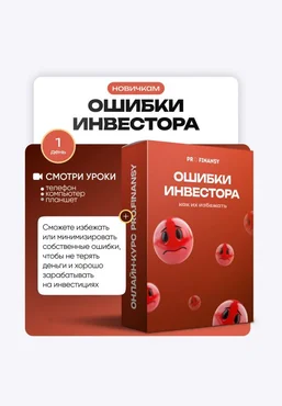 ProFinansy Ольга Гогаладзе ― Частые ошибки инвесторов и как их избежать 2025 скачать слив