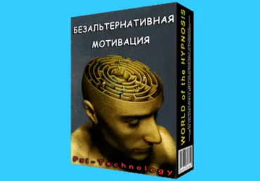 Безальтернативная Мотивация - Psi-Technology 2016 слив