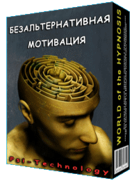 Безальтернативная Мотивация - Psi-Technology 2016 слив курса