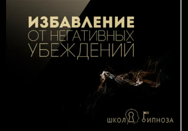 Гипноз для избавления от негативных убеждений - Дмитриев 2017 слив