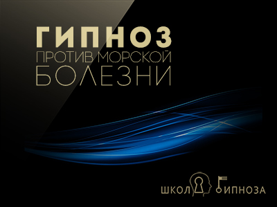 Гипноз против морской болезни - Американская Академия Гипноза 2018 слив курса