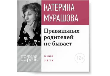 Правильных родителей не бывает. Мурашовa. слив