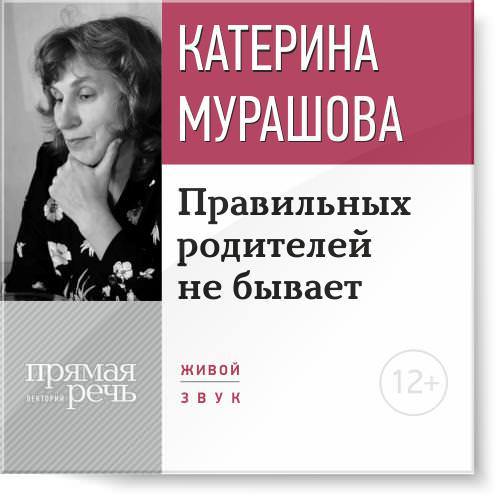 Правильных родителей не бывает. Мурашовa. слив курса