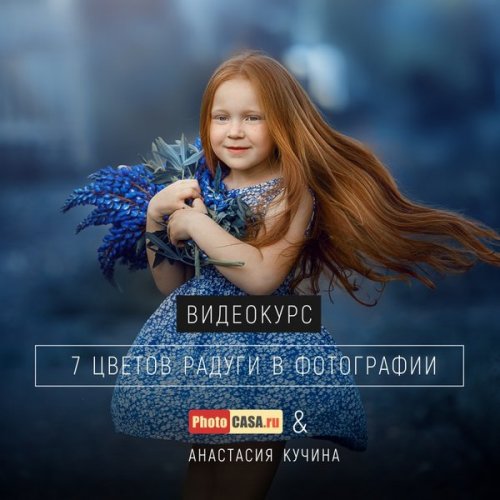 Кучина - 7 цветов радуги в фотографии 2019 слив курса