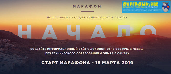 Роман Пузат Марафон Начало Весна 2019 слив курса