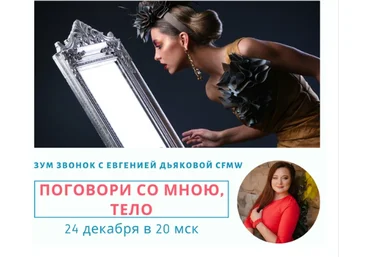 Евгения Дьякова Поговори со мною, тело! 2020 слив