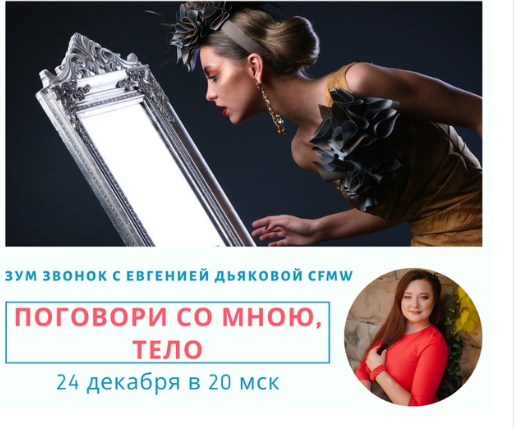 Евгения Дьякова Поговори со мною, тело! 2020 слив курса