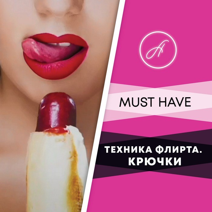Анжелика Артемьева Техника флирта слив курса