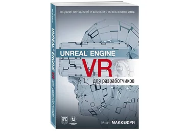 Митч Макеффри Unreal Engine VR для разработчиков 2019 слив