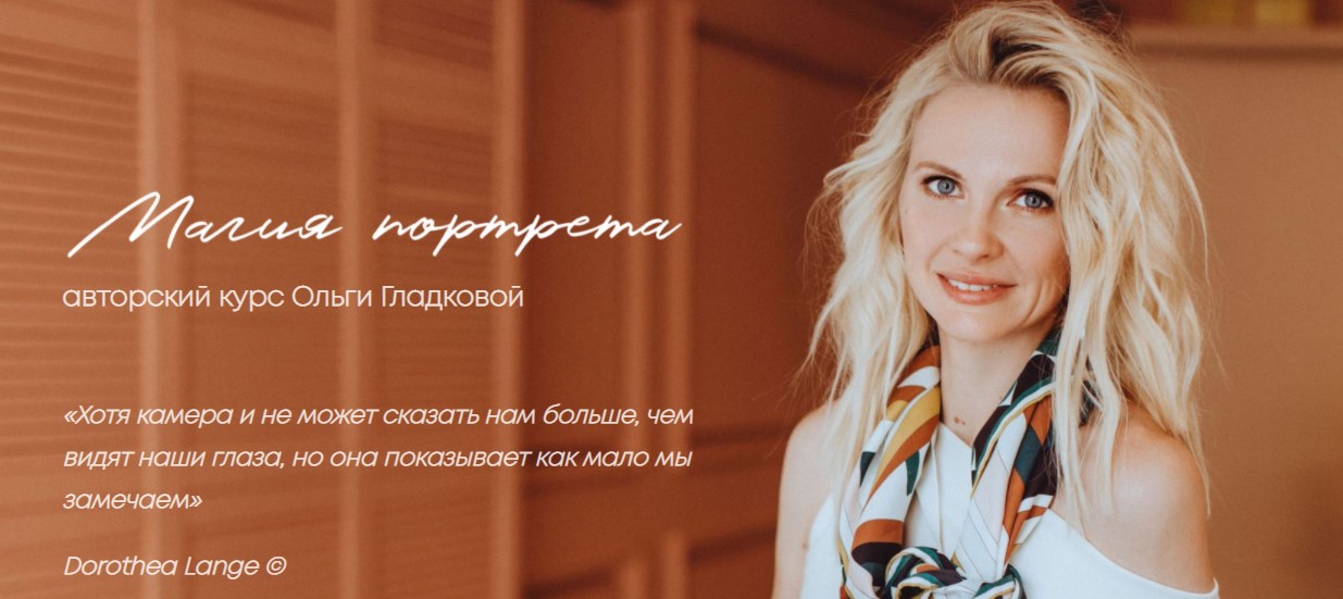 Ольга Гладкова Магия портрета. Съёмка на локации 2020 слив курса