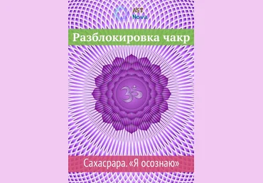 Ast Nova Разблокировка чакр. Сахасрара. “Я осознаю” 2021 слив