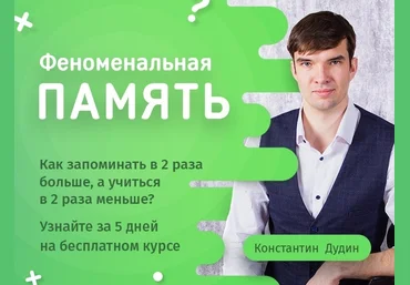 Константин Дудин Феноменальная память 2.0 2020 слив