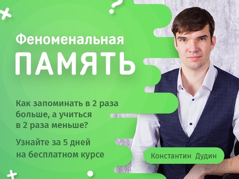 Константин Дудин Феноменальная память 2.0 2020 слив курса