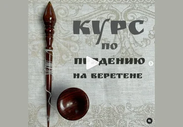 tatiana_kiprey Курс по прядению на веретене 2022 слив
