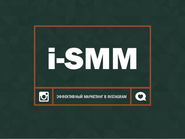 Макс Менцев i-SMM. Эффективный маркетинг в Instagram слив курса