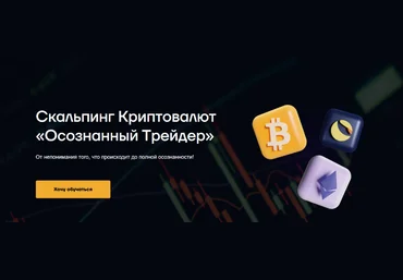 Руслан Данилов Скальпинг криптовалют «Осознанный трейдер» 2023 слив