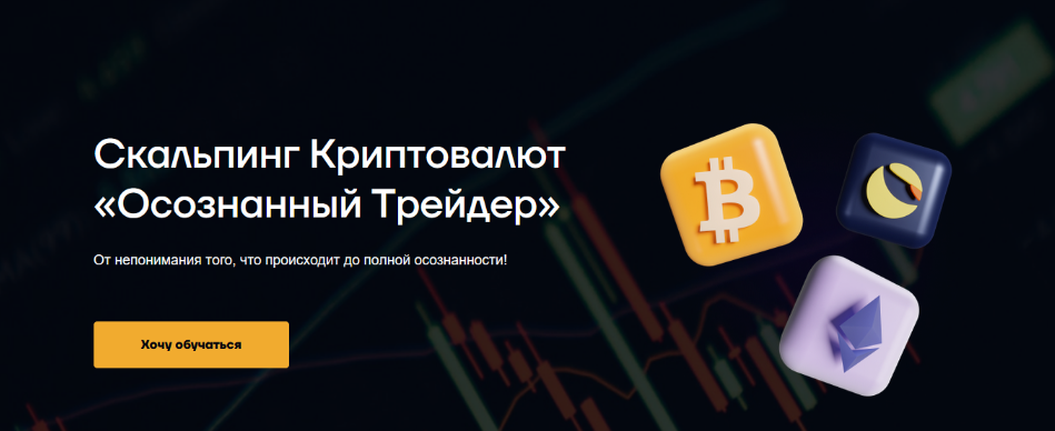Руслан Данилов Скальпинг криптовалют «Осознанный трейдер» 2023 слив курса