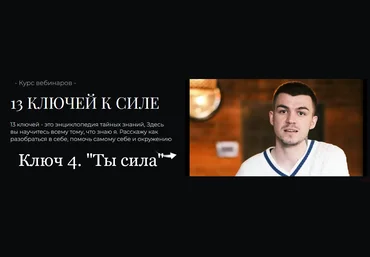 Владислав Череватый 13 ключей к силе. Ключ 4. Ты сила 2023 слив