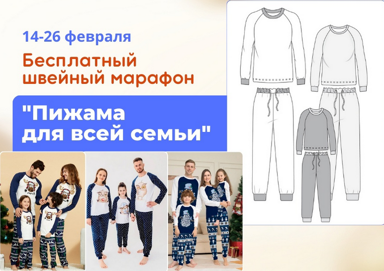 Лейсан Тухбатуллина Italiana School Шитье Марафон Пижама для всей семьи 2024 слив курса