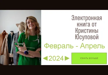 Кристина Юсупова Шитье Электронная книга Studio.Yusupova. Февраль - Апрель 2024 слив