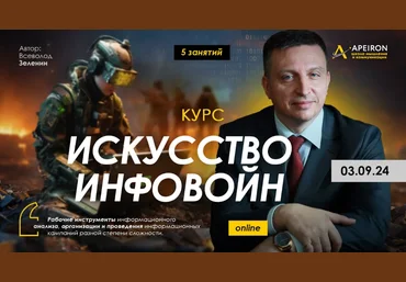 Всеволод Зеленин Apeiron Искусство инфовойн - 5: Моделирование реальности 2024 слив