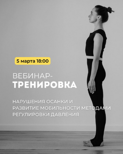 А. Волоткевич Нарушения осанки и развитие мобильности методами регулирования давления 2025 слив курса