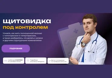 Максим Кузнецов Щитовидка под контролем 2025 скачать слив