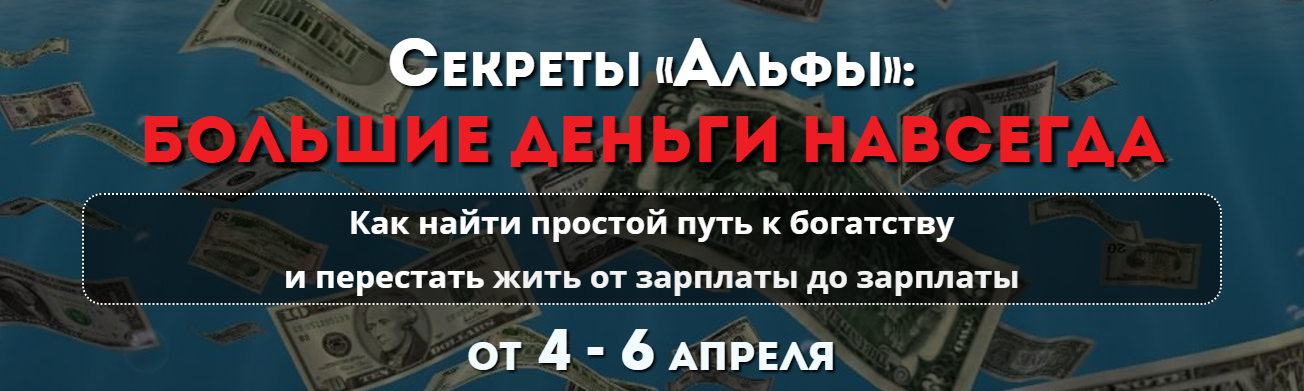 Секреты «Альфы». Большие деньги навсегда - Белозерская 2016 слив курса