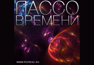 Лассо времени - Никольский 2012 слив