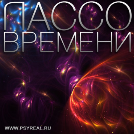 Лассо времени - Никольский 2012 слив курса
