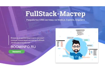 WebForMySelf FullStack-Мастер: Разработка CRM-системы на Node.js, Express, Angular 6 2018 слив