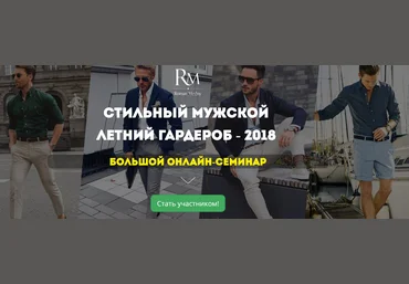 Роман Медный Стильный мужской летний гардероб 2018 слив