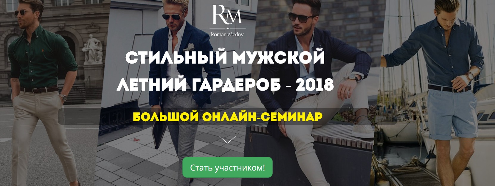 Роман Медный Стильный мужской летний гардероб 2018 слив курса