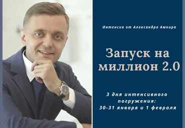 Александр Ампир Интенсив «Запуск на миллион 2.0» 2019 слив