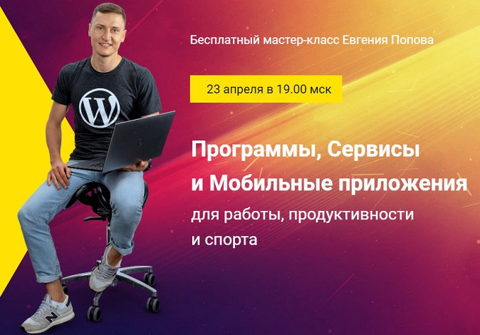 Евгений Попов Программы, сервисы и мобильные приложения для работы, продуктивности и спорта 2019 слив курса