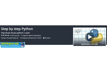 Udemy Step by step Python. Изучение языка python с нуля 2019 слив