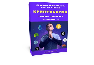 Павел Дуглас КриптоБарон 1.0 | Более 30 схем заработка криптовалют с нулём в кармане 2018 года слив