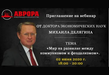 Михаил Делягин Мир на развилке между коммунизмом и феодализмом 2020 слив
