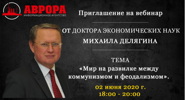 Михаил Делягин Мир на развилке между коммунизмом и феодализмом 2020 слив курса