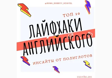 Irina_dobryy_uchitel Топ-10 лайфхаков английского инсайты от полиглотов слив