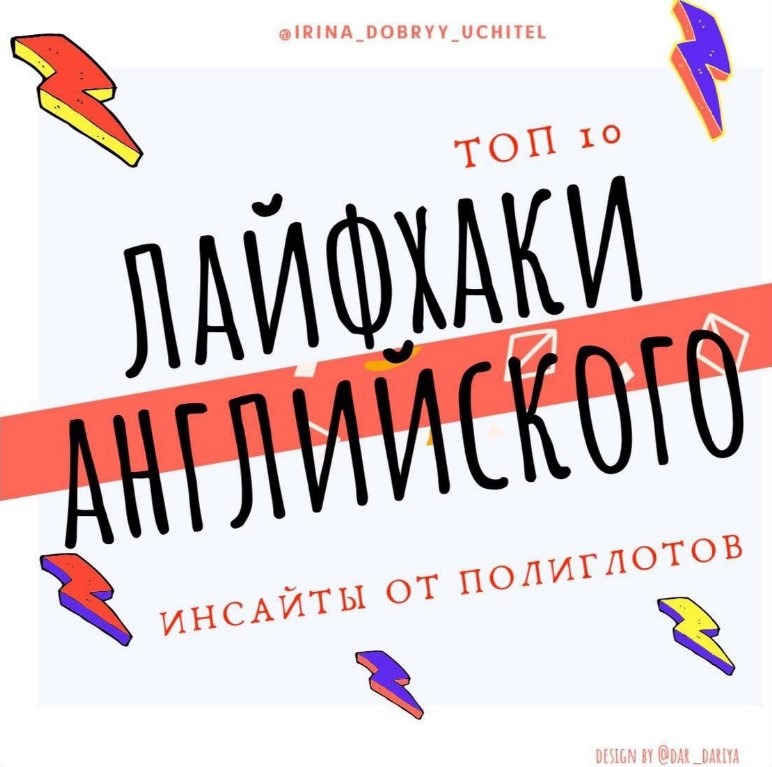 Irina_dobryy_uchitel Топ-10 лайфхаков английского инсайты от полиглотов слив курса