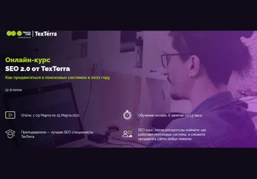 TexTerra SEO 2.0 2020 слив
